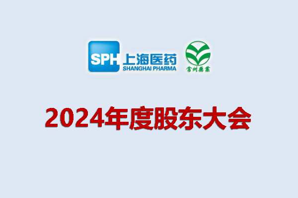 上藥集團(tuán)常州藥業(yè)股份有限公司 關(guān)于召開2024年度股東會(huì)會(huì)議通知