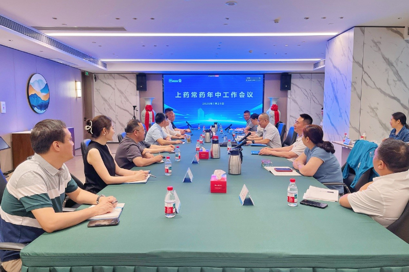 上藥常藥召開2025年中工作會(huì)議